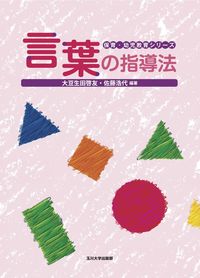 言葉の指導法