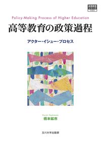 高等教育の政策過程