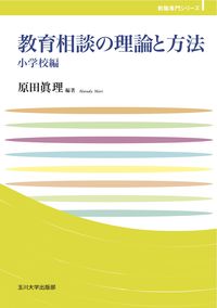 教育相談の理論と方法 小学校編 玉川大学教職専門シリーズ