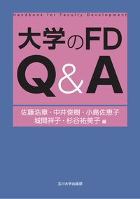 大学のFD Q&A