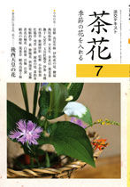 茶花 : 季節の花を入れる