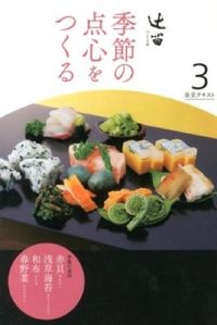 辻留 季節の点心をつくる
