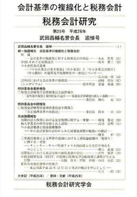 武田昌輔名誉会長追悼号 : 税務会計研究 : 会計基準の複線化と税務会計