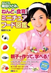 ねんドル岡田ひとみのねんどで食育!ミニチュアフード図鑑