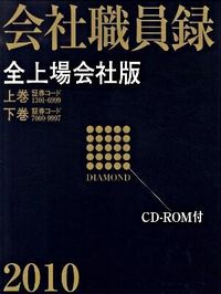 ダイヤモンド 会社職員録 全上場会社版