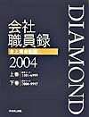 会社職員録 全上場会社版