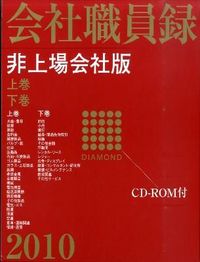 ダイヤモンド会社職員録 全店頭登録・非上場会社版