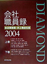 ダイヤモンド会社職員録 全店頭登録・非上場会社版