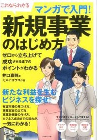 マンガで入門!新規事業のはじめ方