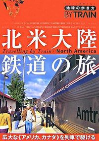 北米大陸鉄道の旅 改訂第2版