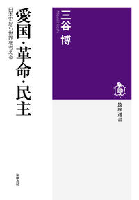 愛国・革命・民主 日本史から世界を考える 筑摩選書 ; 0072