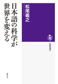 日本語の科学が世界を変える 筑摩選書 ; 0107