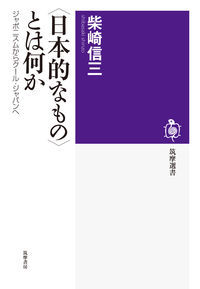 「日本的なもの」とは何か ジャポニスムからクール・ジャパンへ 筑摩選書 ; 0118