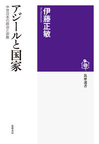 アジールと国家 中世日本の政治と宗教
