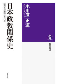 日本政教関係史 宗教と政治の一五〇年