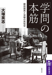 「学問」の本筋 柳田國男と双極の民俗学