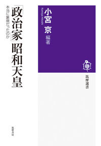 「政治家」昭和天皇