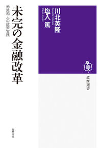 未完の金融改革 池尾和人の政策実践