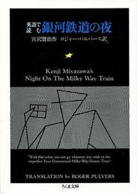 英語で読む銀河鉄道の夜