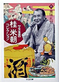 上方落語　桂米朝コレクション　８　美味礼賛