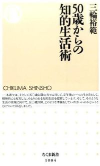 ５０歳からの知的生活術