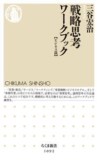戦略思考ワークブック【ビジネス篇】 (ちくま新書)