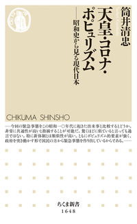 ちくま新書 1648 天皇・コロナ・ポピュリズム 1648 昭和史から見る現代日本 ちくま新書