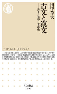 ちくま新書 1903 古文と漢文 1903 書き言葉の日本語史 ちくま新書