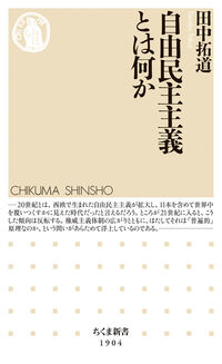 自由民主主義とは何か