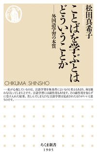 ちくま新書 1905 ことばを学ぶとはどういうことか 1905 外国語学習の本質 ちくま新書