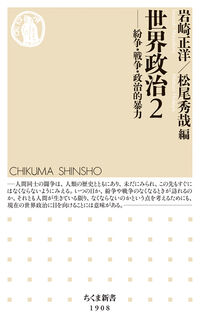 世界政治２ 紛争・戦争・政治的暴力