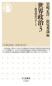 ちくま新書 1909 世界政治 3 1909 政党政治のゆくえ ちくま新書