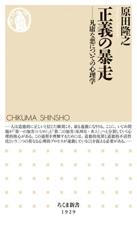 正義の暴走 凡庸な悪についての心理学