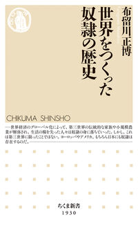 世界をつくった奴隷の歴史