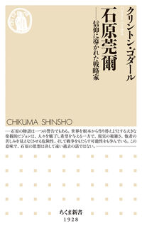 石原莞爾 信仰に導かれた戦略家