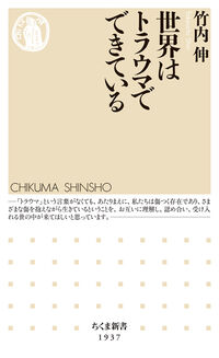 世界はトラウマでできている ちくま新書