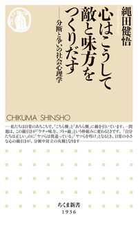 心はこうして敵と味方をつくりだす 分断と争いの社会心理学 ちくま新書