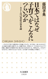 日本ではなぜ子育てがこんなにつらいのか カネと自己責任の資本論 ちくま新書