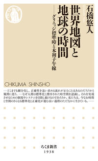 世界地図と地球の時間 : グリニッジ標準時と本初子午線
