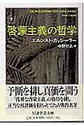 啓蒙主義の哲学　（下）