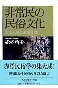 非常民の民俗文化