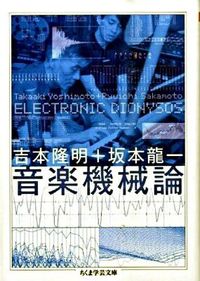 #吉本 隆明 著 #音楽機械論 ELECTRONIC DIO ヨシモトタカアキ :9784480092274