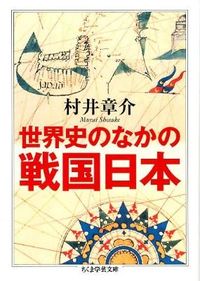 世界史のなかの戦国日本 (ちくま学芸文庫)