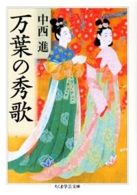 万葉の秀歌