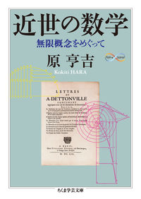 近世の数学 無限概念をめぐって ちくま学芸文庫 ; [ハ39-1]