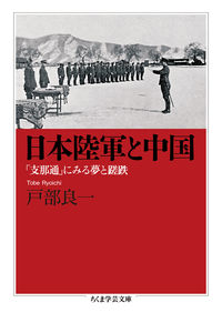 日本陸軍と中国