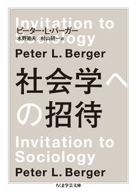 社会学への招待