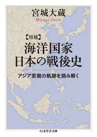 増補 海洋国家日本の戦後史