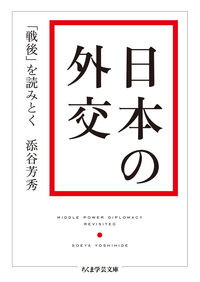日本の外交 「戦後」を読みとく