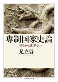 専制国家史論 中国史から世界史へ